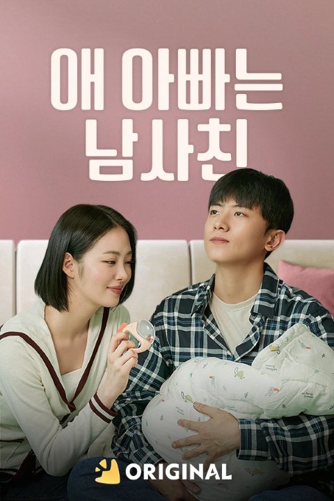 애 아빠는 남사친
