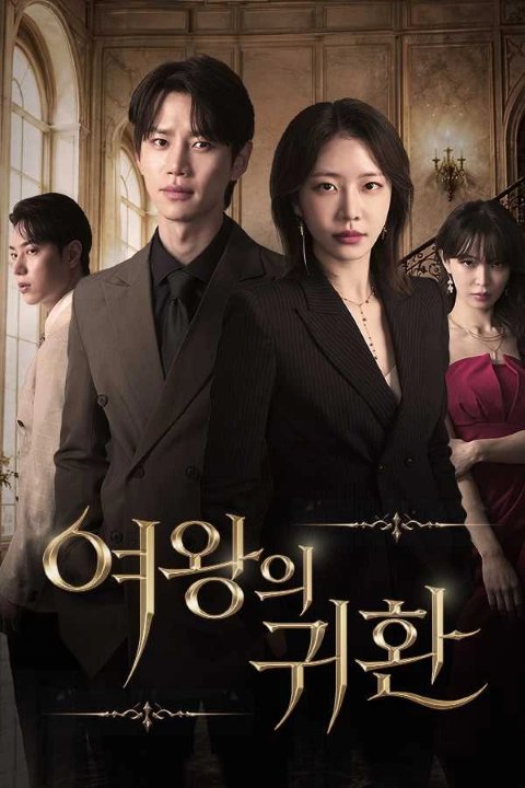 여왕의 귀환