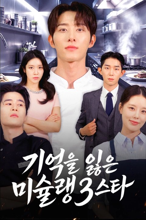 기억을 잃은 미슐랭 3스타