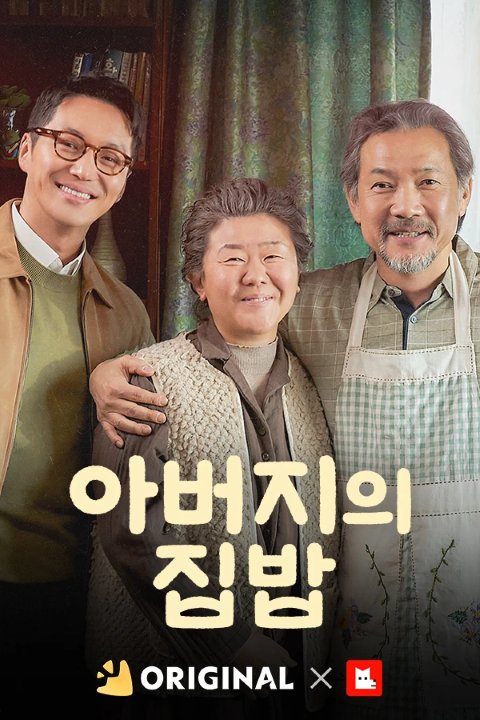 아버지의 집밥